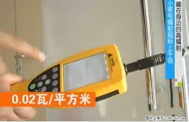 家里的辐射之王竟然是它！比微波炉还高2000倍 - 生活百科 - 扬州生活社区 - 扬州28生活网 yz.28life.net