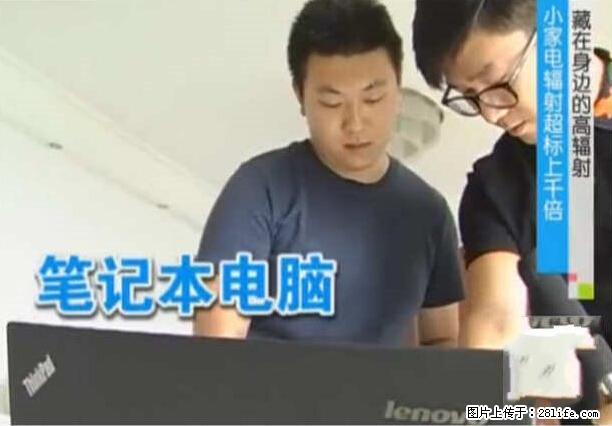家里的辐射之王竟然是它！比微波炉还高2000倍 - 生活百科 - 扬州生活社区 - 扬州28生活网 yz.28life.net