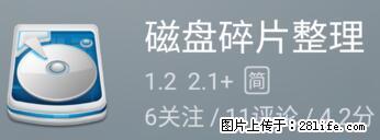 安卓手机手机如何进行磁盘碎片整理 - 生活百科 - 扬州生活社区 - 扬州28生活网 yz.28life.net
