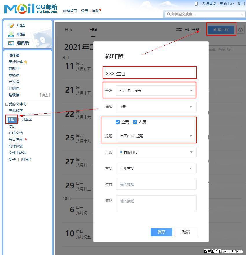 如何使用QQ邮箱中的日历提醒功能？ - 生活百科 - 扬州生活社区 - 扬州28生活网 yz.28life.net