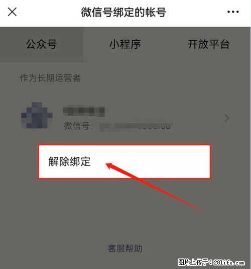 如何删除绑定别人的微信公众号运营帐号？ - 生活百科 - 扬州生活社区 - 扬州28生活网 yz.28life.net