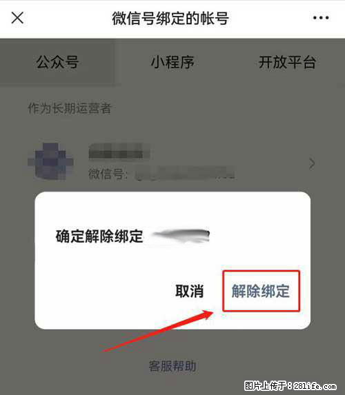如何删除绑定别人的微信公众号运营帐号？ - 生活百科 - 扬州生活社区 - 扬州28生活网 yz.28life.net