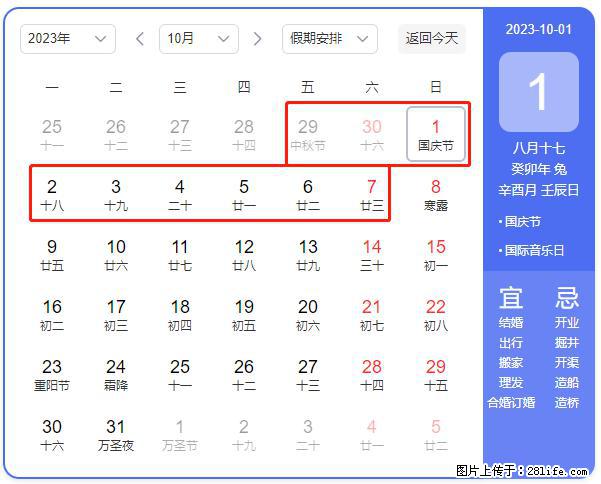 好消息，2023年中秋节与国庆节假期重合在一起，有望连休9天？？？ - 灌水专区 - 扬州生活社区 - 扬州28生活网 yz.28life.net