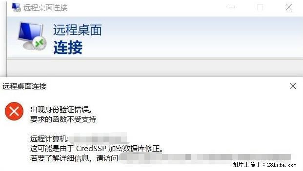 远程桌面连接，出现“身份验证错误，要求的函数不受支持“，解决方案 - 生活百科 - 扬州生活社区 - 扬州28生活网 yz.28life.net