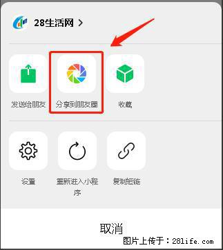 微信小程序【分享到朋友圈】灰色不能点击解决方法，分享到朋友圈源码 - 生活百科 - 扬州生活社区 - 扬州28生活网 yz.28life.net