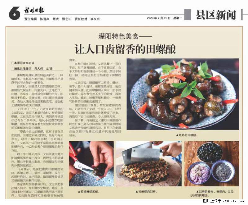（舌尖上的乡村）灌阳：让人口齿留香的田螺酿 - 2023年07月31日 桂林日报第6版刊发 - 餐饮美食 - 饮食特产 - 扬州分类信息 - 扬州28生活网 yz.28life.net