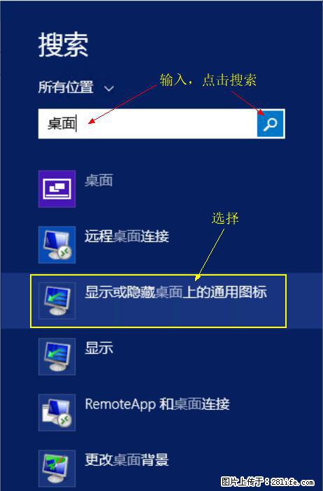 Windows 2012 r2 中如何显示或隐藏桌面图标 - 生活百科 - 扬州生活社区 - 扬州28生活网 yz.28life.net