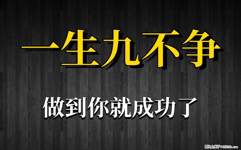 【一生九不争】做到了你就成功了 - 灌水专区 - 扬州生活社区 - 扬州28生活网 yz.28life.net
