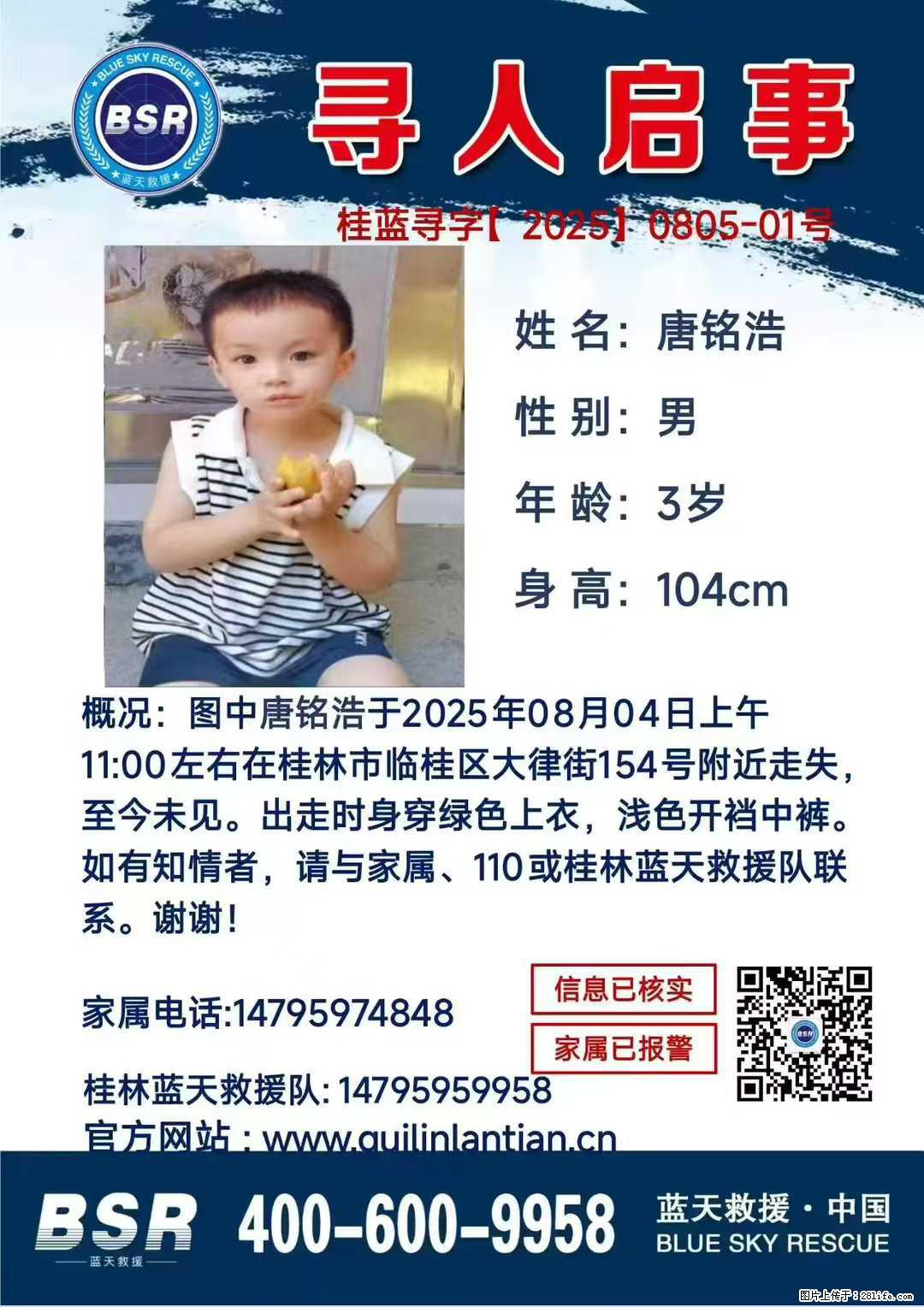 【寻人启事】图中唐铭浩于2025年08月04日上午11:00左右在桂林市临桂区大律街154号附近走失 - 新手上路 - 扬州生活社区 - 扬州28生活网 yz.28life.net