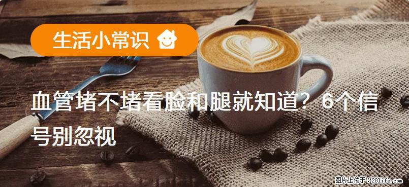 血管堵不堵看脸和腿就知道？6个信号别忽视！ - 生活百科 - 扬州生活社区 - 扬州28生活网 yz.28life.net