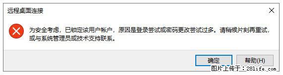 阿里云远程连接云服务器，老是提示“为安全考虑，已锁定该用户帐户”解决方案 - 生活百科 - 扬州生活社区 - 扬州28生活网 yz.28life.net