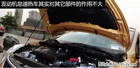你知道怎么热车和取暖吗？ - 车友部落 - 扬州生活社区 - 扬州28生活网 yz.28life.net