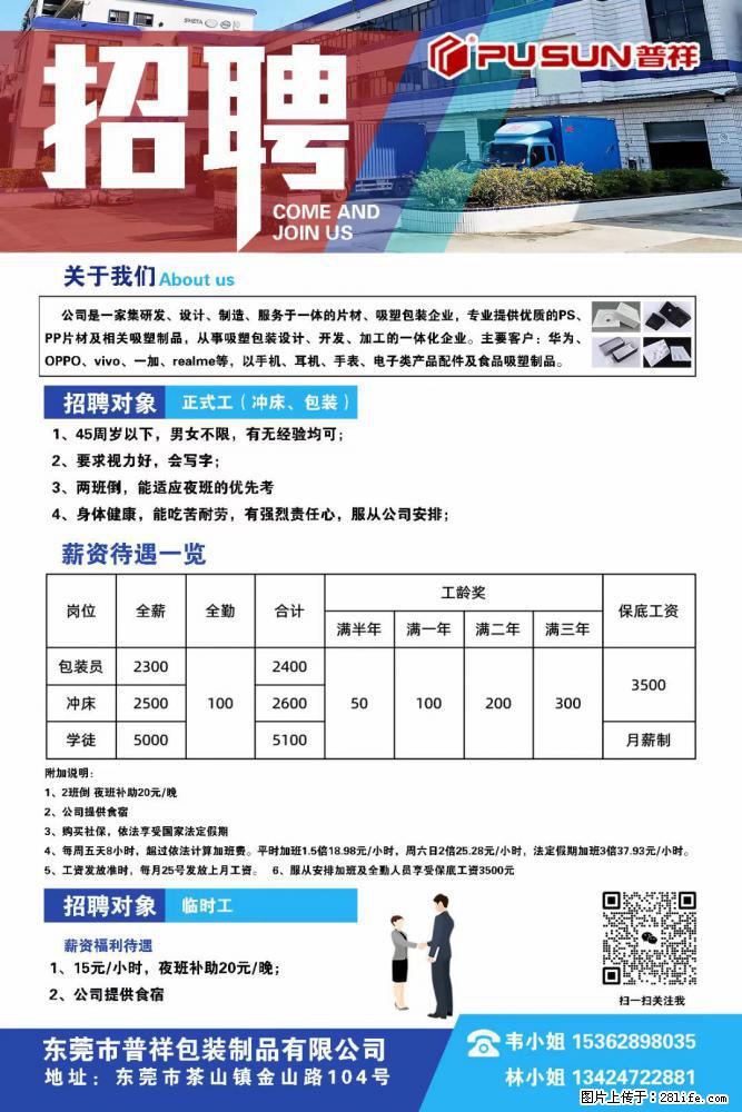 【东莞市普祥包装制品有限公司】招聘 正式工（包装、冲床、学徒）、临时工 - 职场交流 - 扬州生活社区 - 扬州28生活网 yz.28life.net