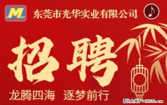 【东莞市光华实业有限公司】招聘各岗位若干名 - 职场交流 - 扬州生活社区 - 扬州28生活网 yz.28life.net
