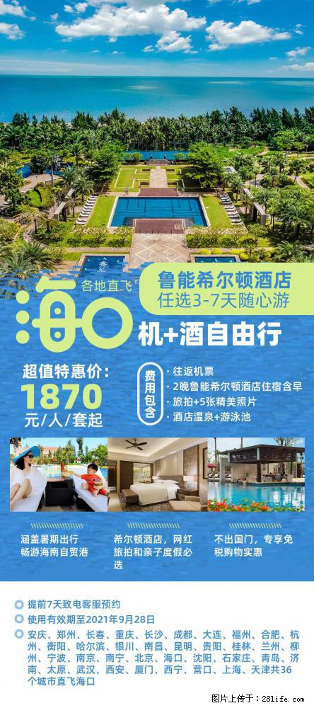 【蜗蜗游】暑期倾情奉献： 全国各地直飞海口、三亚，3-7天任选入住时间，多家热门酒店任选 - 游山玩水 - 扬州生活社区 - 扬州28生活网 yz.28life.net