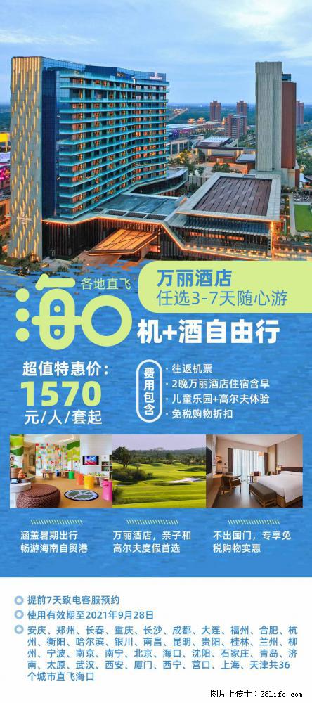 【蜗蜗游】暑期倾情奉献： 全国各地直飞海口、三亚，3-7天任选入住时间，多家热门酒店任选 - 游山玩水 - 扬州生活社区 - 扬州28生活网 yz.28life.net