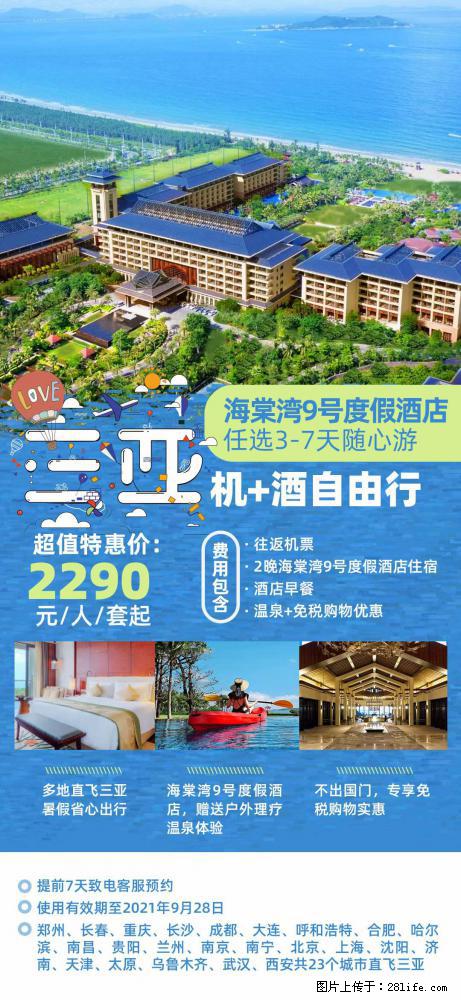 【蜗蜗游】暑期倾情奉献： 全国各地直飞海口、三亚，3-7天任选入住时间，多家热门酒店任选 - 游山玩水 - 扬州生活社区 - 扬州28生活网 yz.28life.net