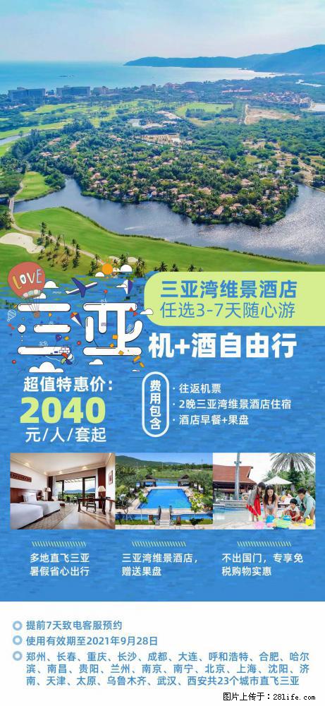 【蜗蜗游】暑期倾情奉献： 全国各地直飞海口、三亚，3-7天任选入住时间，多家热门酒店任选 - 游山玩水 - 扬州生活社区 - 扬州28生活网 yz.28life.net