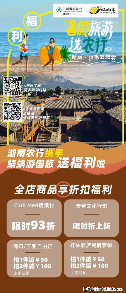 【蜗蜗游】湖南农行携手蜗蜗游携手推出“趁热约惠”活动 - 游山玩水 - 扬州生活社区 - 扬州28生活网 yz.28life.net