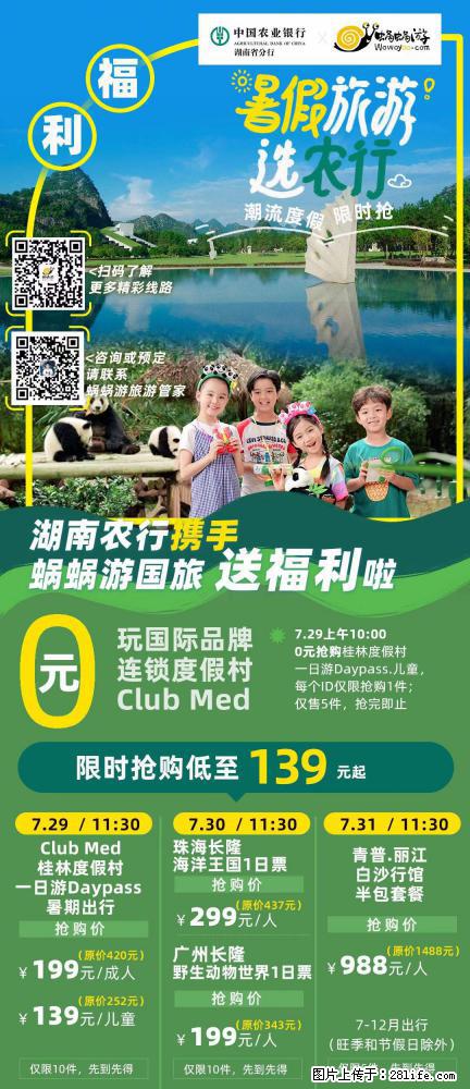 【蜗蜗游】湖南农行携手蜗蜗游携手推出“趁热约惠”活动 - 游山玩水 - 扬州生活社区 - 扬州28生活网 yz.28life.net