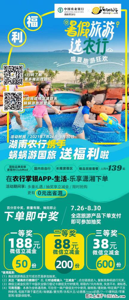 【蜗蜗游】湖南农行携手蜗蜗游携手推出“趁热约惠”活动 - 游山玩水 - 扬州生活社区 - 扬州28生活网 yz.28life.net