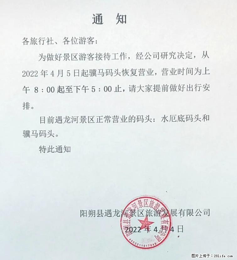 桂林市阳朔县遇龙河景区发布通知，从2022年4月5日起，骥马码头恢复营业。 - 游山玩水 - 扬州生活社区 - 扬州28生活网 yz.28life.net