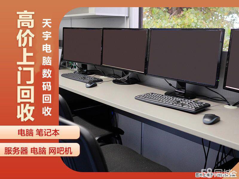 扬州网吧电脑回收 扬州网咖电脑回收 上门回收电脑 - 电脑整机 - 电脑网络 - 扬州分类信息 - 扬州28生活网 yz.28life.net