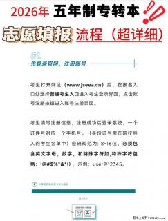 2026年江苏省五年制专转本志愿填报详细教学流程 - 扬州28生活网 yz.28life.net