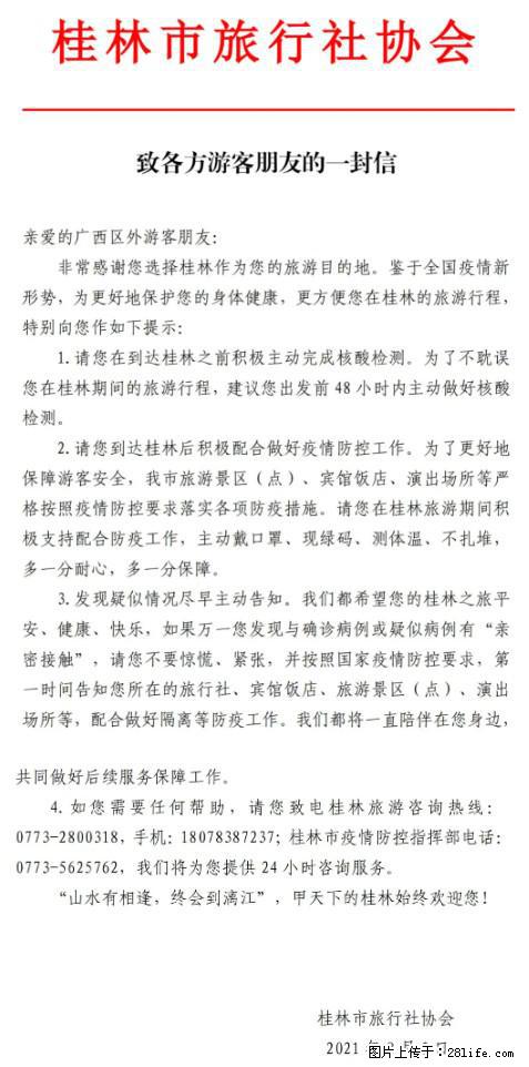 桂林市旅行社协会致各方来桂旅游游客朋友的一封信 - 扬州生活资讯 - 扬州28生活网 yz.28life.net