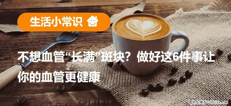 不想血管“长满”斑块？做好这6件事让你的血管更健康 - 扬州生活资讯 - 扬州28生活网 yz.28life.net