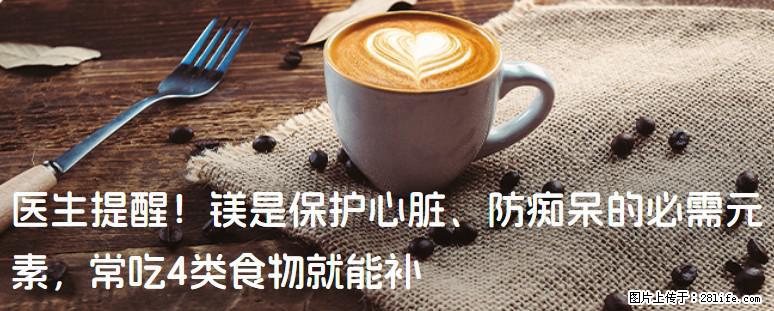 医生提醒！镁是保护心脏、防痴呆的必需元素，常吃4类食物就能补 - 扬州生活资讯 - 扬州28生活网 yz.28life.net