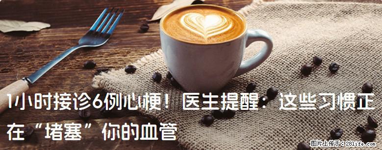 1小时接诊6例心梗！医生提醒：这些习惯正在“堵塞”你的血管 - 扬州生活资讯 - 扬州28生活网 yz.28life.net
