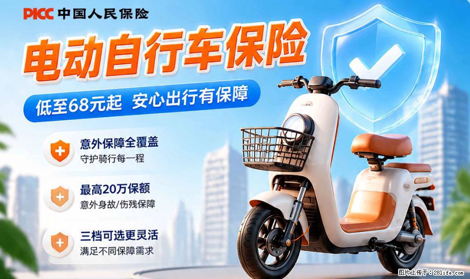 【骑行保障】安全骑行，保障随行！电动车专属保险上线啦！ - 扬州生活资讯 - 扬州28生活网 yz.28life.net