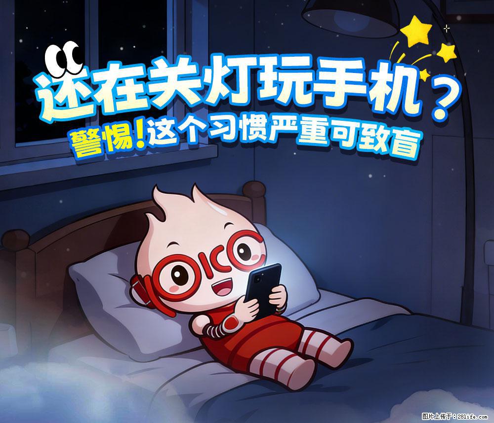 【健康科普】还在关灯玩手机？警惕！这个习惯严重可致盲！ - 扬州生活资讯 - 扬州28生活网 yz.28life.net