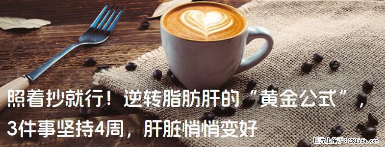 照着抄就行！逆转脂肪肝的“黄金公式”，3件事坚持4周，肝脏悄悄变好 - 扬州生活资讯 - 扬州28生活网 yz.28life.net